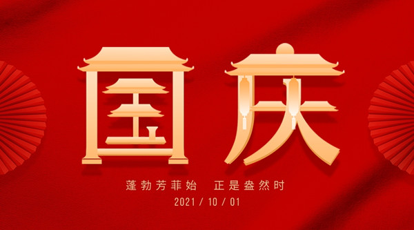 <strong>2021國慶節放假通知</strong>